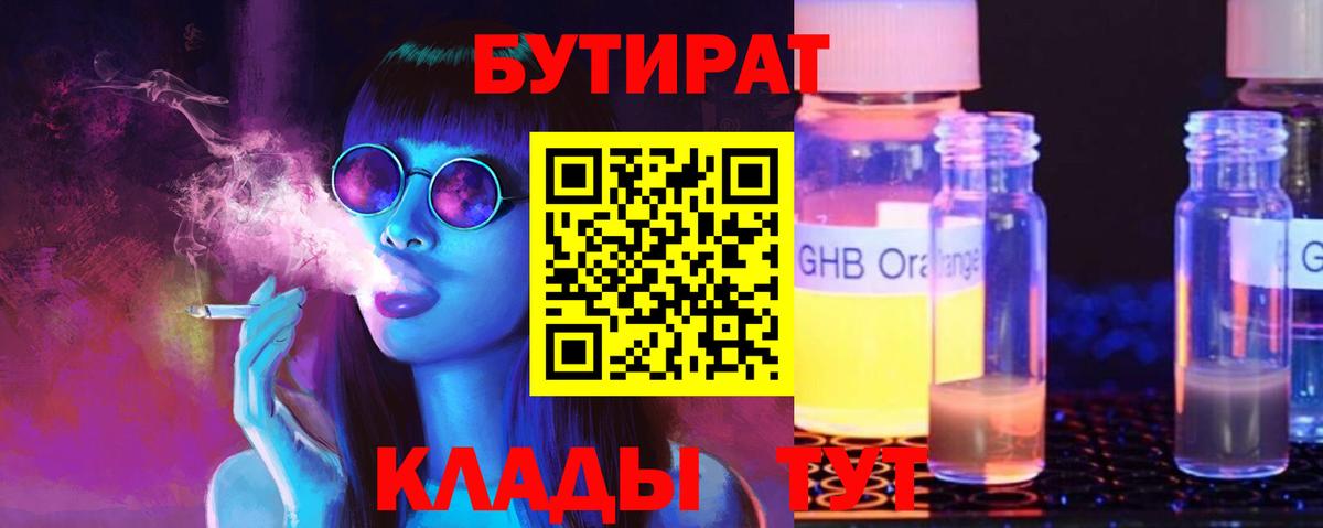 БУТИРАТ  БУТИРАТ бутандиол  Вход с VPN  Сибай 