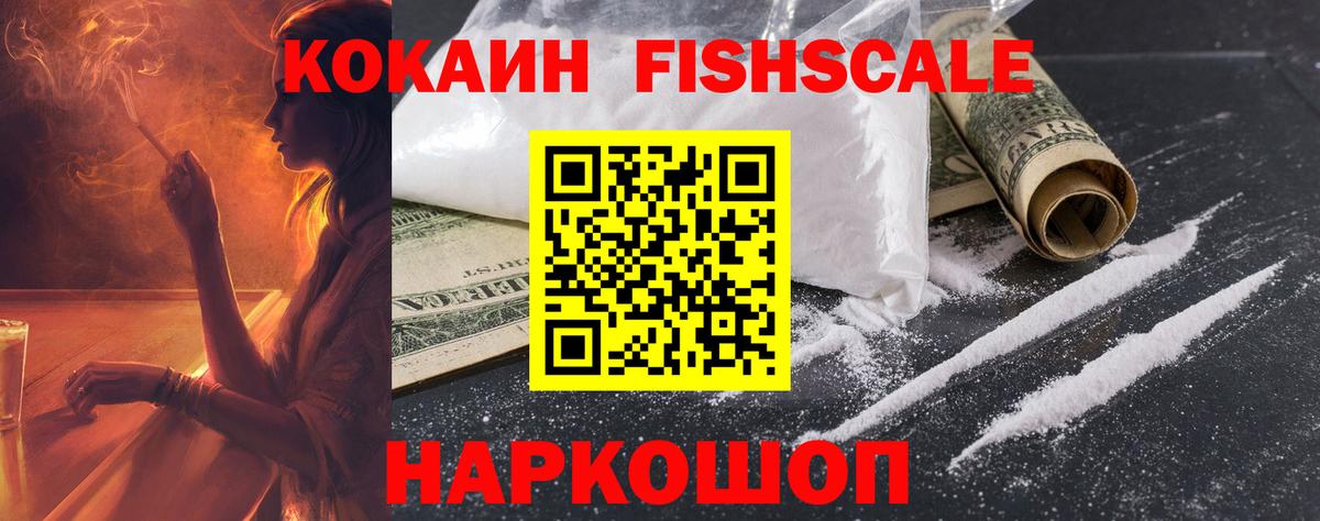 КОКАИН Fish Scale Сибай